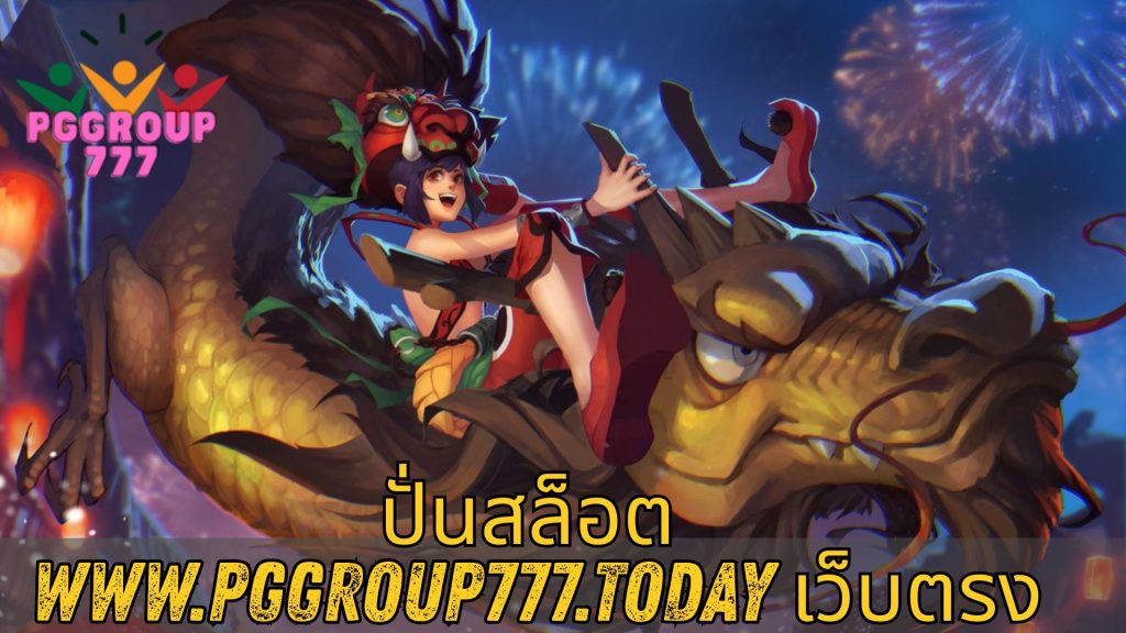ปั่นสล็อต www.pggroup777.today เว็บตรง