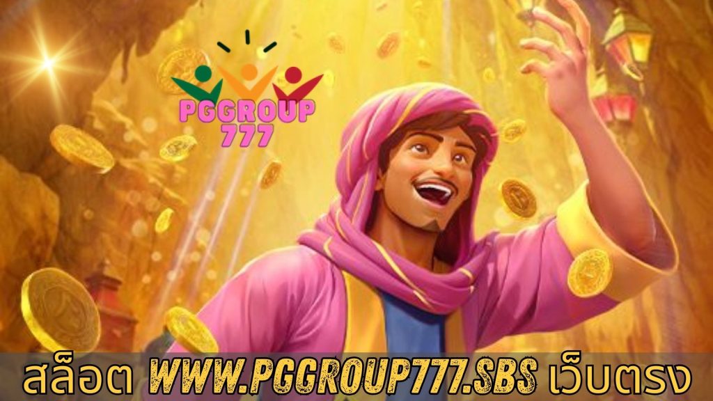 สล็อต www.pggroup777.sbs เว็บตรง
