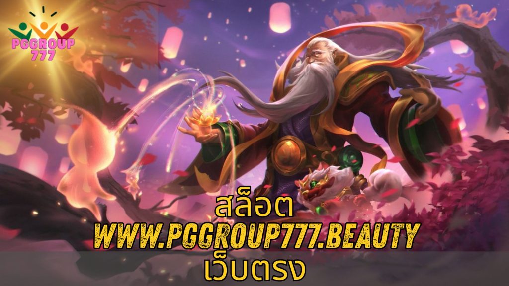 สล็อต www.pggroup777.beauty เว็บตรง
