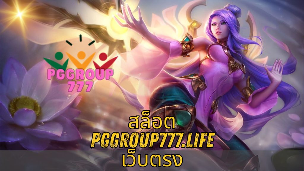 สล็อต pggroup777.life เว็บตรง