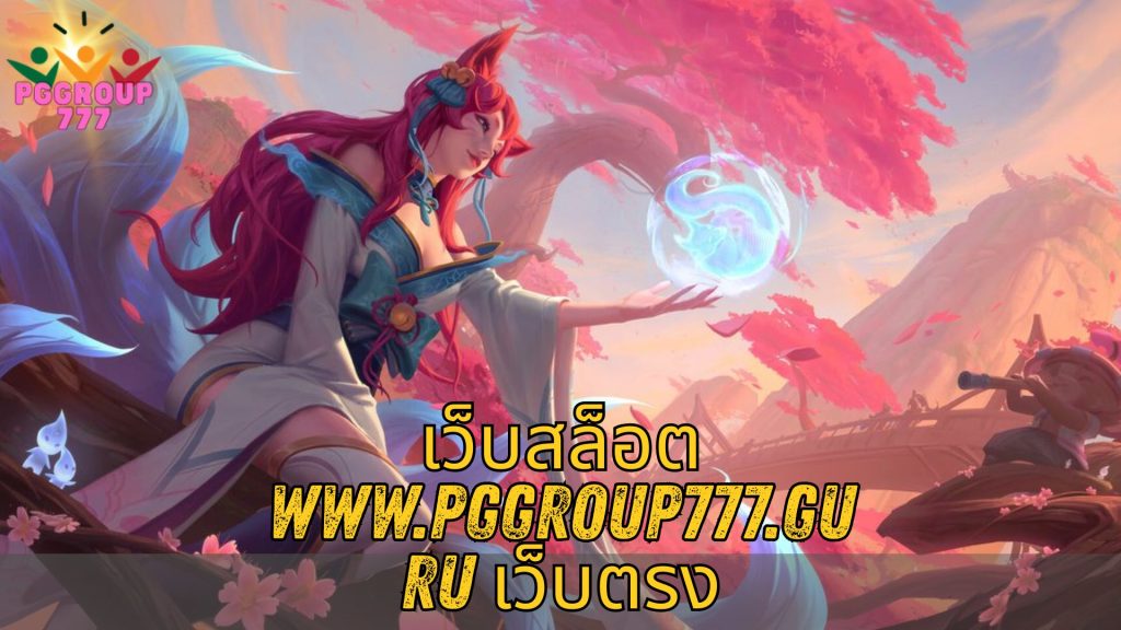 เว็บสล็อต www.pggroup777.guru เว็บตรง