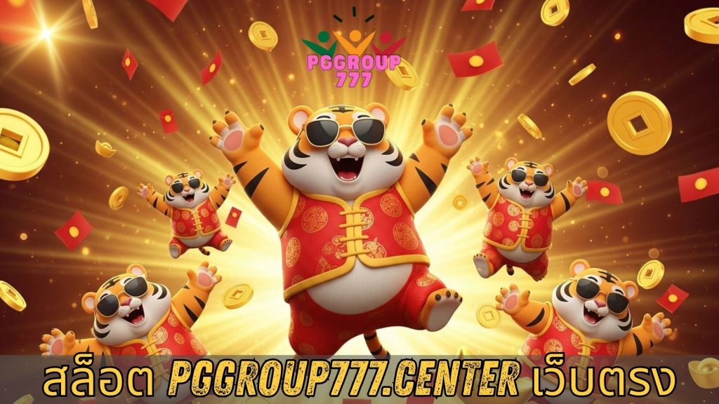 สล็อต pggroup777.center เว็บตรง