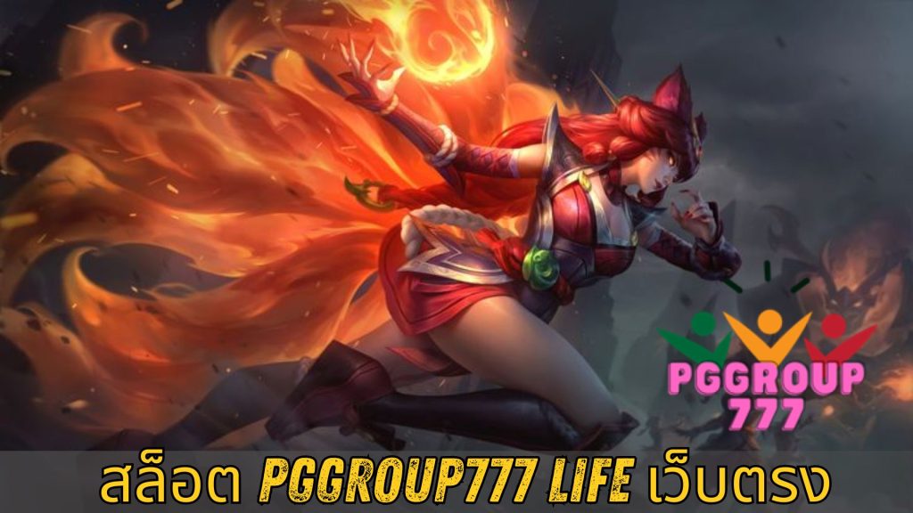 สล็อต pggroup777 life เว็บตรง