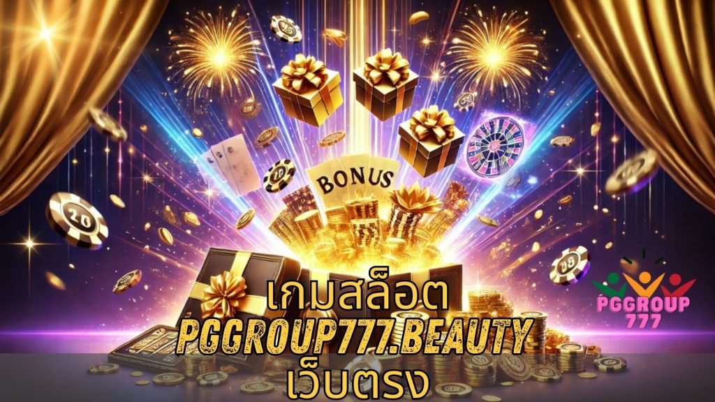 เกมสล็อต pggroup777.beauty เว็บตรง