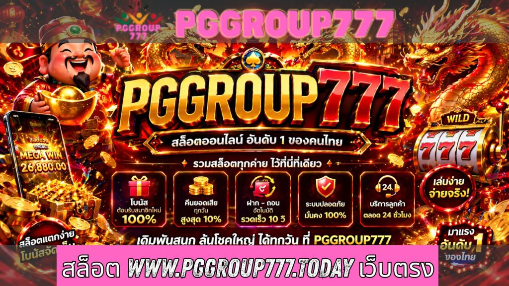 สล็อต www.pggroup777.today เว็บตรง