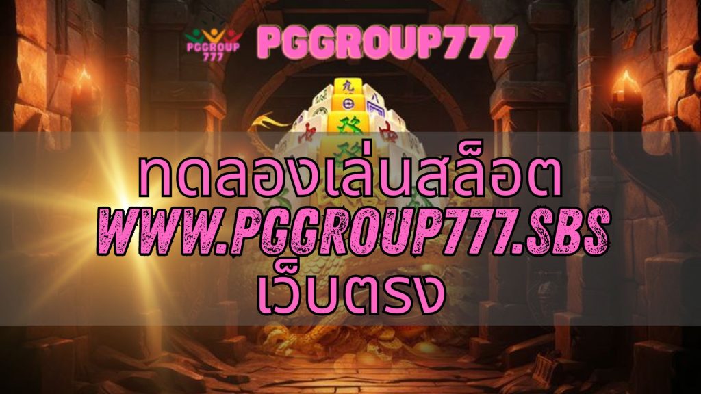 ทดลองเล่นสล็อต www.pggroup777.sbs เว็บตรง