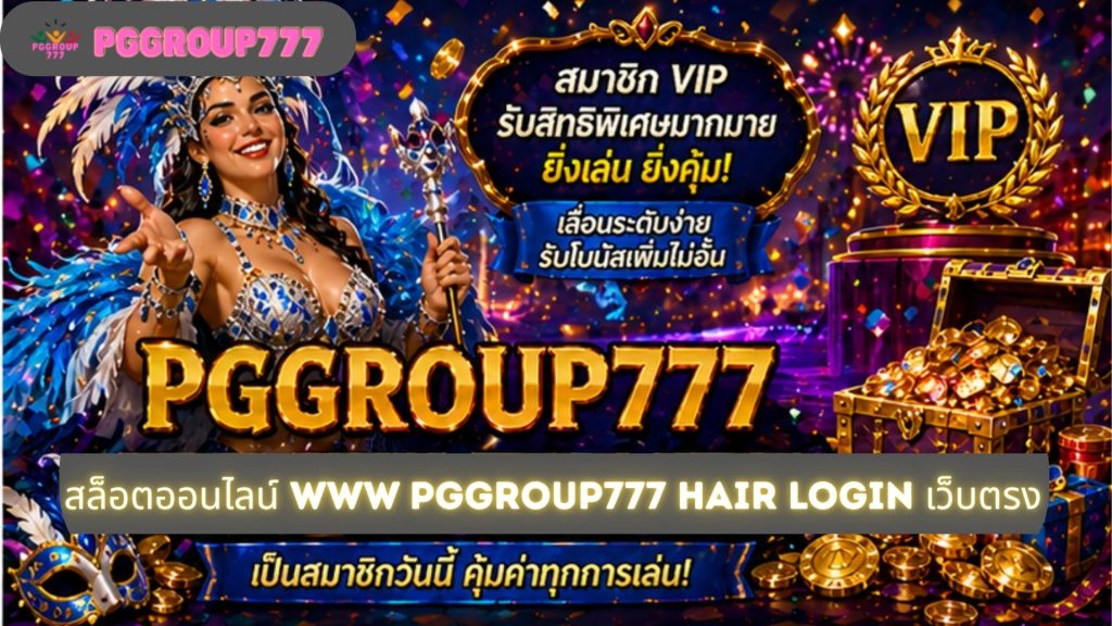 สล็อตออนไลน์ www pggroup777 hair login เว็บตรง