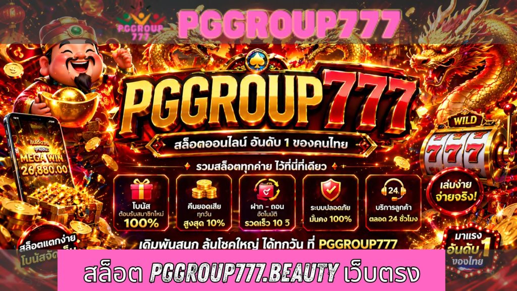 สล็อต pggroup777.beauty เว็บตรง