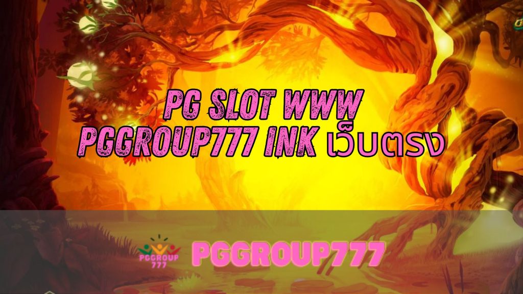 pg slot www pggroup777 ink เว็บตรง