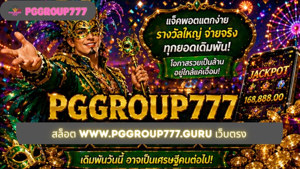 สล็อต www.pggroup777.guru เว็บตรง