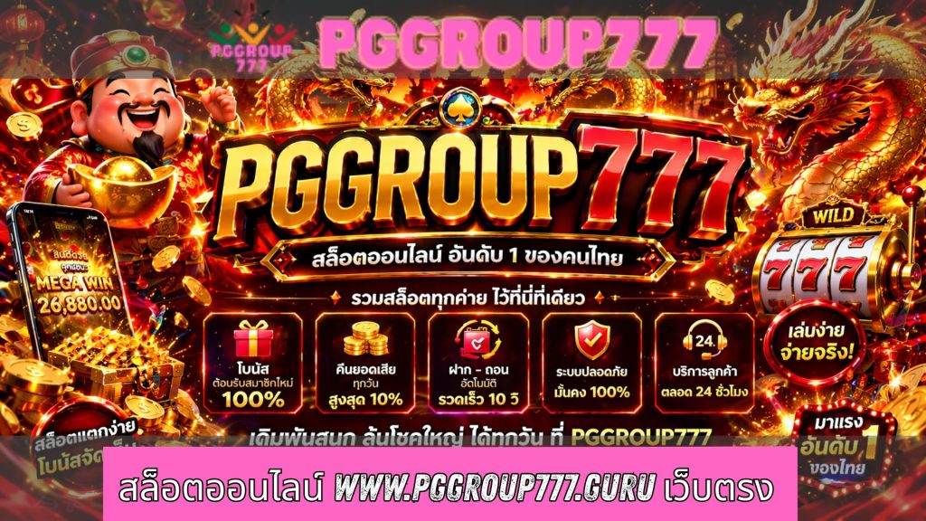 สล็อตออนไลน์ www.pggroup777.guru เว็บตรง