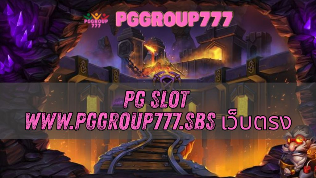 pg slot www.pggroup777.sbs เว็บตรง