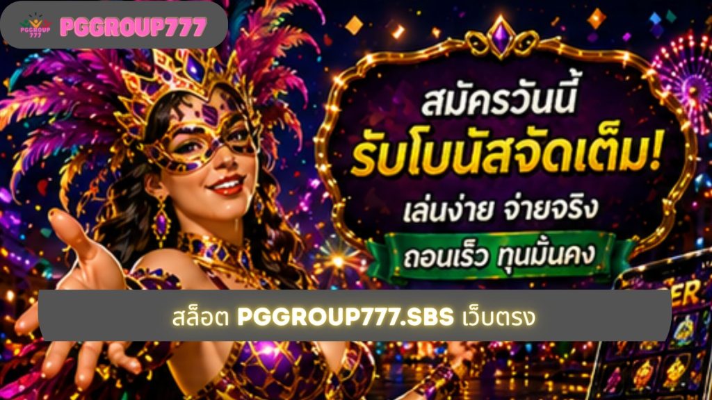 สล็อต pggroup777.sbs เว็บตรง