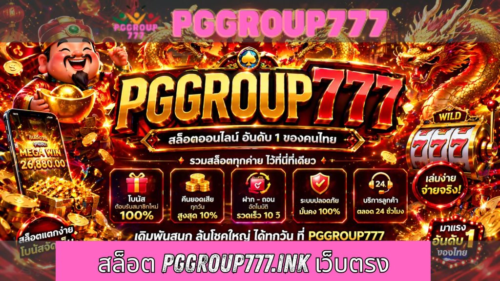 สล็อต pggroup777.ink เว็บตรง