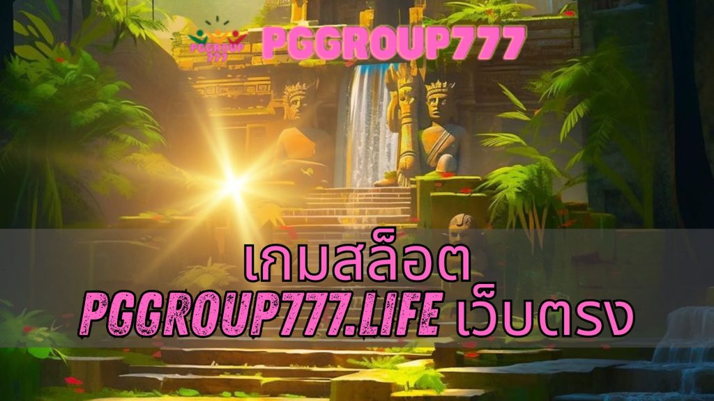 เกมสล็อต pggroup777.life เว็บตรง