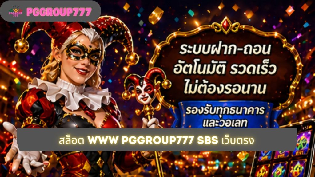 สล็อต www pggroup777 sbs เว็บตรง