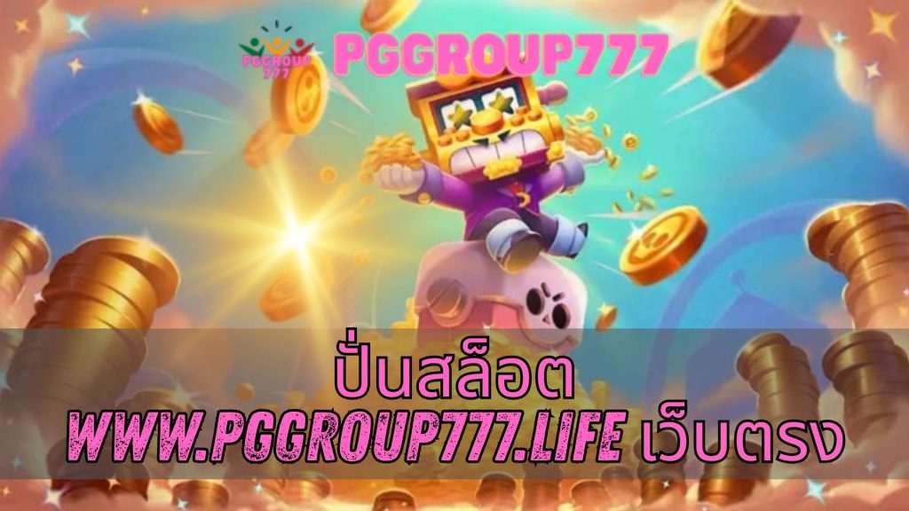 ปั่นสล็อต www.pggroup777.life เว็บตรง