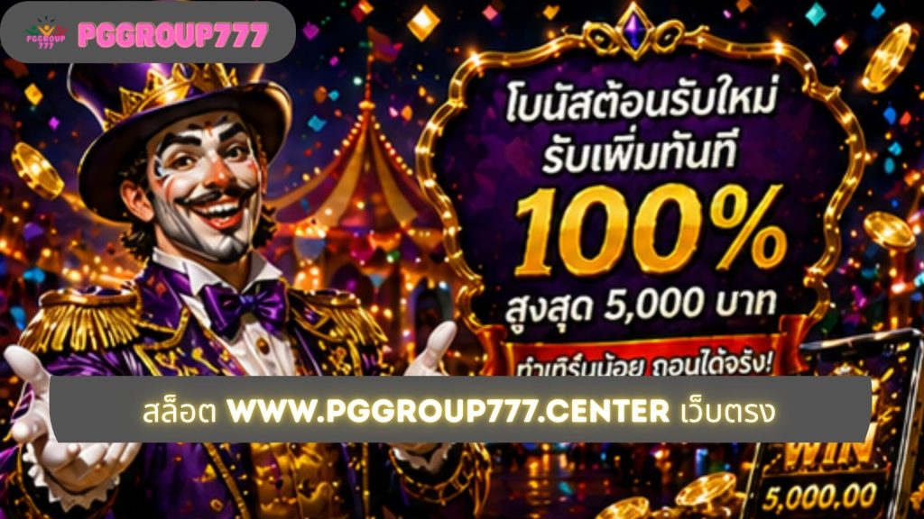 สล็อต www.pggroup777.center เว็บตรง