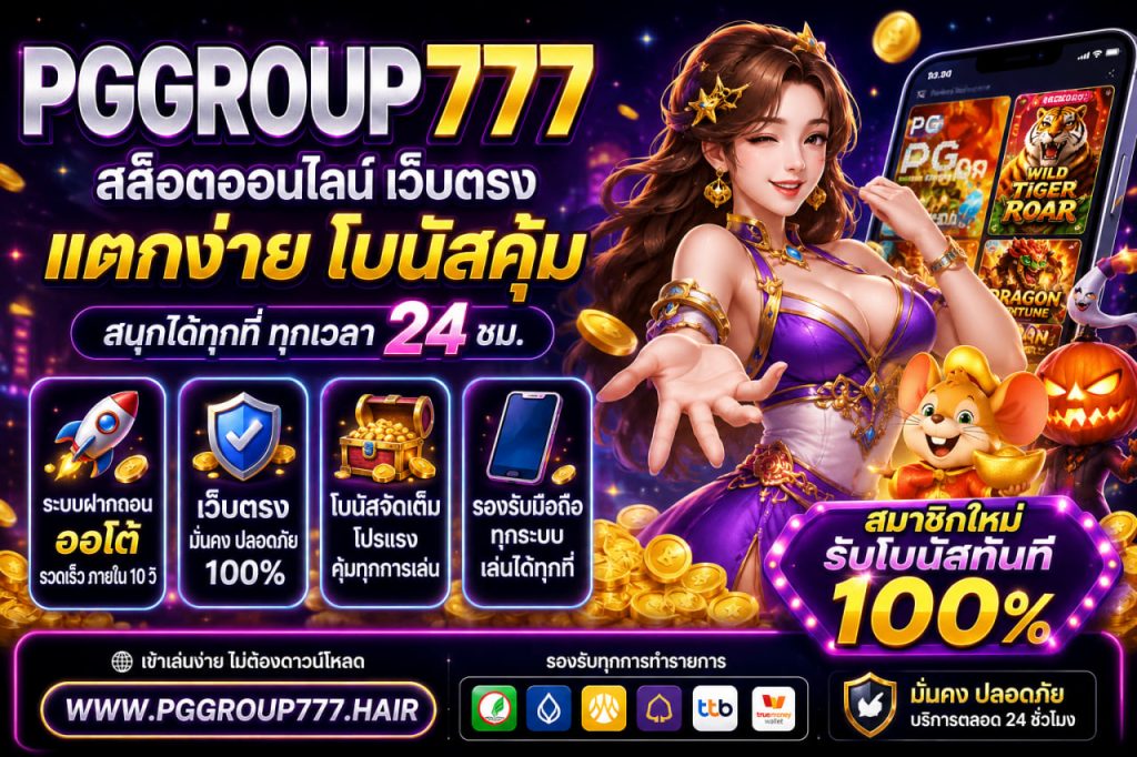สล็อตออนไลน์ www.pggroup777.hair เว็บตรง