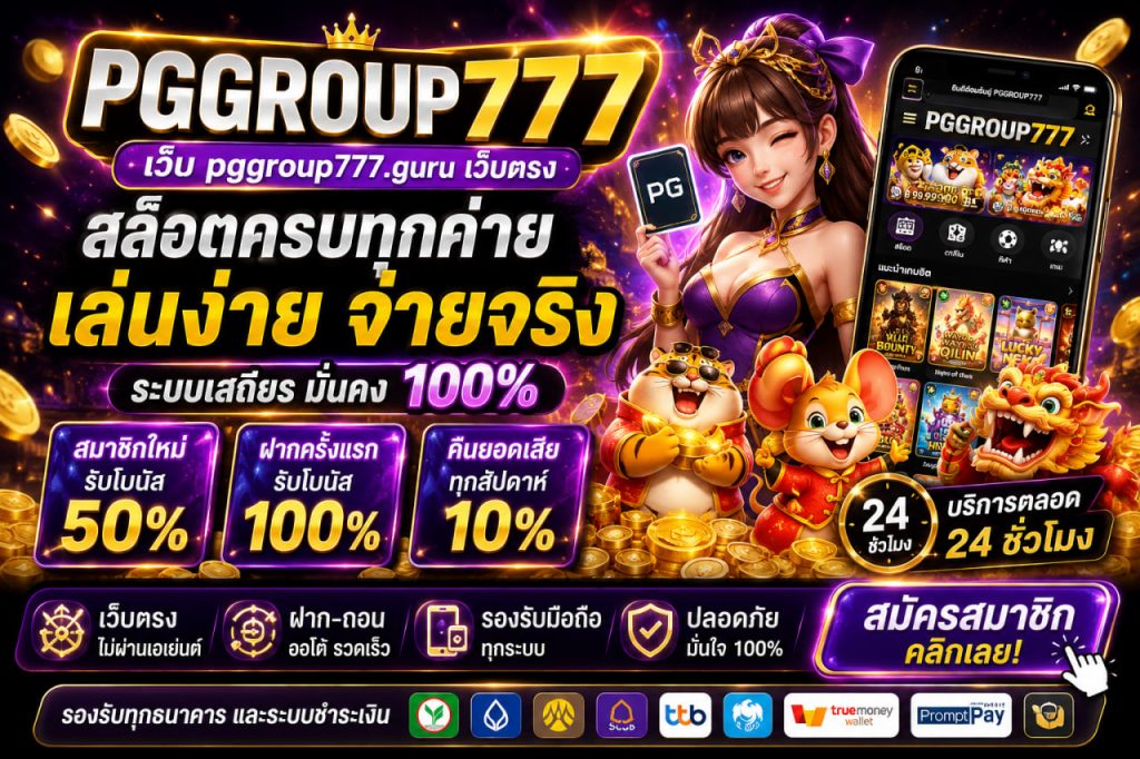 เว็บ pggroup777.guru เว็บตรง