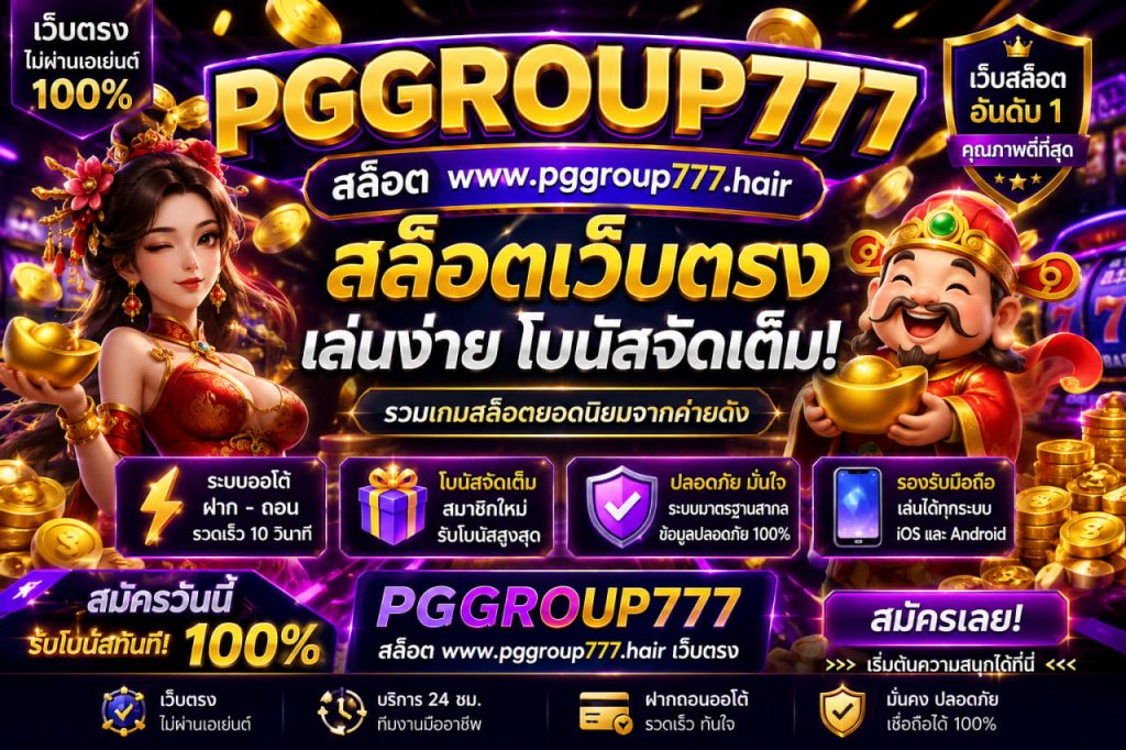 สล็อต www.pggroup777.hair เว็บตรง