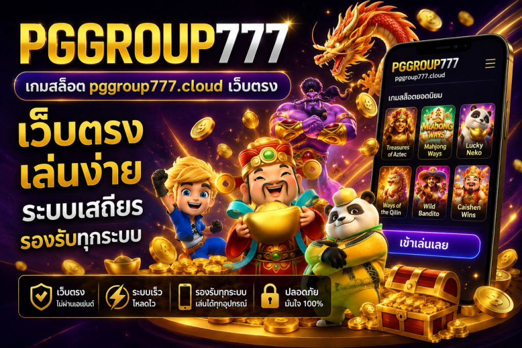 เกมสล็อต pggroup777.cloud เว็บตรง