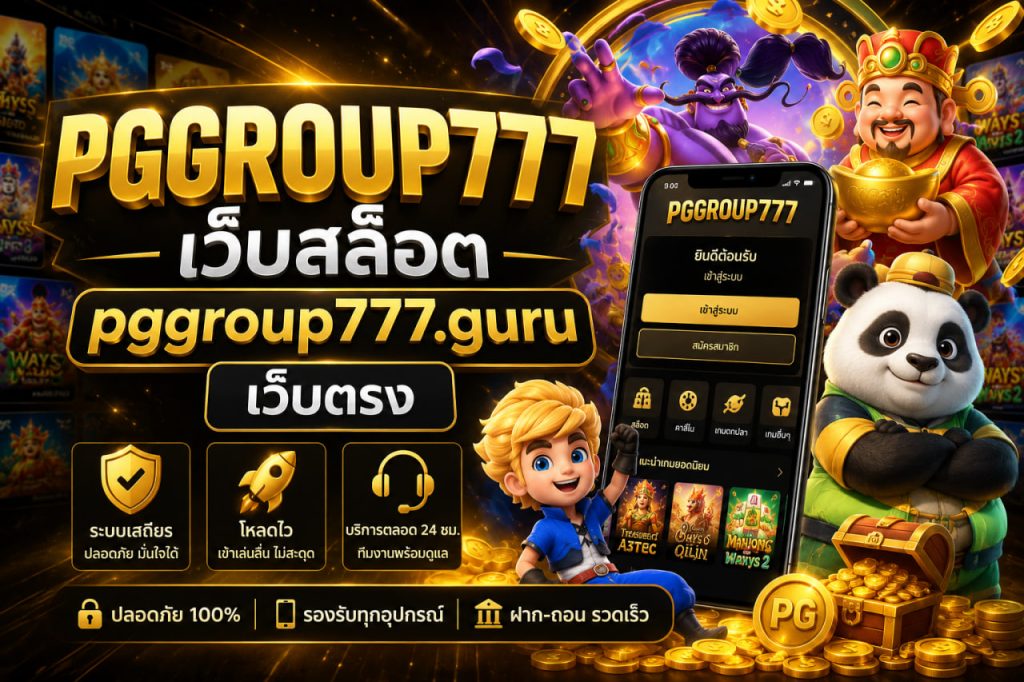 เว็บสล็อต pggroup777.guru เว็บตรง